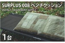 DVERG×T.K GARMENT SUPPLY   SURPLUS 008 ベンチクッション[J-128015]