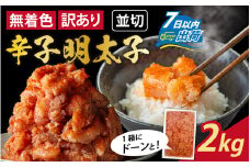 【訳あり】無着色辛子明太子並切 2kg[A-143004] / めんたいこ 真子 完熟子 無着色 明太子 辛子明太子 訳アリ 2キロ 切れ子 大容量 ギフト のし 熨斗 切子 ワケアリ わけあり タラコ たらこ 不揃い 規格外 冷凍