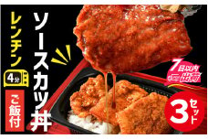福井名物 ソースカツ丼 ３個 [A-135004] / 秘伝のソース サクサク 手軽 本格 一人暮らし 惣菜 レンジ レンチン 簡単 かつ丼 かつ カツ カツ丼 ソースカツ ご飯 米 白米 冷凍