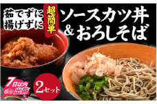 【たった５分！】福井名物セット　ソースカツ丼＆越前おろしそば [A-135003] / 手軽 冷凍 本格 