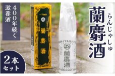 蘭麝酒 720ml ２本詰合せ【滋養酒 16度 お酒 ギフト お祝い】[B-154001]