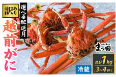 【先行予約】【訳あり】まっ田の越前がに 約1kg 3～4杯詰め合わせセット【11月～3月配送】[H-007019] / 福井県 福井 オス 雄 ズワイガニ ボイル 冷蔵 越前ガニ 越前がに 越前カニ ずわいがに ずわい蟹 かに カニ 蟹 指定 茹で すがた 姿 わけあり ワケアリ 訳アリ セット 詰め合わせ 詰合せ