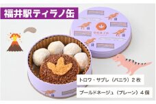  恐竜サブレ缶（小）【福井駅ティラノ缶】 [A-135005_01] / サブレ 恐竜 缶 米粉 米粉クッキー お菓子 クッキー おかし 菓子 焼き菓子 焼菓子 クッキー缶 バニラ ショコラ ココア アーモンド