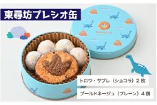  恐竜サブレ缶（小）【東尋坊プレシオ缶】 [A-135005_03] / サブレ 恐竜 缶 米粉 米粉クッキー お菓子 クッキー おかし 菓子 焼き菓子 焼菓子 クッキー缶 バニラ ショコラ ココア アーモンド