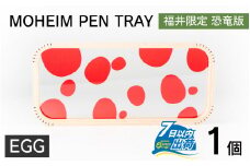 MOHEIM PEN TRAY (EGG)【ペントレイ アクリル 木 ペン おしゃれ デザイン 恐竜 インテリア 収納 雑貨】[A-053011_03]