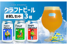 OUR BREWING クラフトビール3種【お試しセット】[A-156001]  / クラフトビール ビール ゴールデン ペールエール ヘイジー IPA お歳暮 お中元 父の日 お試し セット 詰め合わせ 詰合せ クラフト 缶 350ml 350 レギュラー 地酒 地ビール ラガービール エールビール アワーブルーイング 正月 バレンタインデー