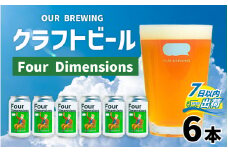 OUR BREWING クラフトビール【Four Dimensions】6本セット【クラフトビール アメリカン ペールエール 福井県産六条大麦麦芽 お歳暮 お中元 父の日 正月 バレンタインデー】 [A-156003] 