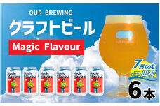 OUR BREWING クラフトビール 【Magic Flavour】6本セット  [A-156002] / アメリカ産ホップ 六条大麦 麦芽 ヘイジー IPA お歳暮 マジックフレーバー アワーブルーイング ブルーウィング アワー クラフト ビール ホップ 麦 酒 お酒 地ビール 缶ビール 缶 350 正月 バレンタインデー