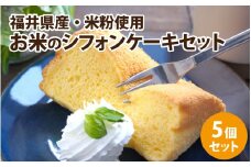 お米のシフォンケーキ 5個セット[A-150001] / シフォンケーキ ケーキ 米粉 あきさかり 越穂 プレーン ココア 抹茶 紅茶 ほうじ茶 大納言あずき 詰め合わせ セット ギフト 小麦粉不使用