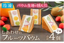 しあわせのフルーツバウム【冷凍】/バウムクーヘン フルーツサンド 洋菓子 お菓子[A-119003]