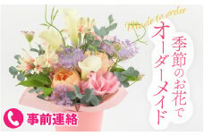季節のお花をつかったオーダーメイドのフラワーアレンジメント [A-159001] / 花 アレンジメント ギフト お誕生日 植物 季節 生花 おまかせ アレンジ プレゼント 贈答 贈り物 祝い インテリア 正月
