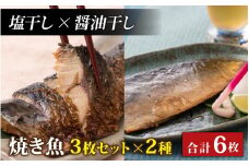 【塩干し×醤油干し】丸ごと骨まで食べられる焼き魚 3枚セット×2種 [A-088023_01_02]