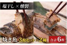 【塩干し×燻製】丸ごと骨まで食べられる焼き魚 3枚セット×2種 [A-088023_01_03]