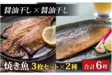 【醤油干し×醤油干し】丸ごと骨まで食べられる焼き魚 3枚セット×2種 [A-088023_02_02]