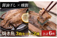 【醤油干し×燻製】丸ごと骨まで食べられる焼き魚 3枚セット×2種 [A-088023_02_03]