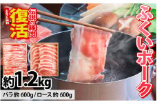 ふくいポークしゃぶしゃぶ用（バラ 約300g×2パック 計約600g、ロース  約300g×2パック 計約600g）　合計 約1.2kg [B-066040]