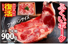 ふくいポーク　ステーキ用（1枚 約300g×3パック)　計約900g [A-066041]