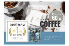 【年間20万個以上製造】和珈屋のこくまろブレンドドリップバッグ 60袋 [A-043008]