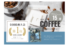 【年間20万個以上製造】和珈屋のこくまろブレンドドリップバッグ 15袋 [A-043006]