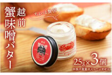 越前蟹味噌バター3個入り/かに カニ 蟹 ベニズワイガニ 蟹味噌 バター クリーミー ディップ 熨斗 ギフト  かにみそ 贈答 プレゼント[A-163001]