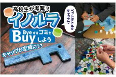 「イノルラ」~ＢｙｅするゴミをＢｕｙしよう~/定規 スマホ スタンド キーホルダー アクセサリー リサイクル プラスチック[A-162001]