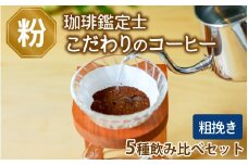 【粗挽き】【珈琲鑑定士が選ぶ】スペシャルティコーヒー豆 5種類飲み比べセット【500g コーヒー 珈琲 コーヒー豆 飲み比べ  稀少豆】 [A-043004_06]
