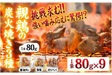 いぶし銀の味わい　親鶏の炭火焼き【 鶏肉 親鶏 ひね鶏 塩 醤油 ガリペパ ご当地 グルメ B級 名物 焼き鳥 炭火焼 冷凍】 [A-153002]