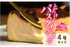 小麦粉不使用 バスクチーズケーキ [A-094005] / 冷凍ケーキ チーズ ケーキ チーズスイーツ スイーツ ギフト おしゃれ 洋菓子 高級 お取り寄せスイーツ お菓子 冷凍 バスク バスクケーキ クリームチーズ てんさい糖 4号 ホール バレンタイン ホワイトデー