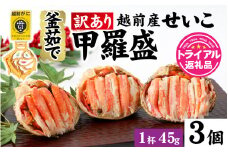 【トライアル返礼品】【訳あり】釜茹で　蟹好き集まれ！越前産せいこがに【甲羅盛45g前後 ３個セット】 [A-096015] / ズワイガニ セイコガニ 越前がに 甲羅盛り かに 冷凍 蟹 楚蟹 セイコ蟹 越前かに 香箱がに こうばこがに 親ガニ こっぺがに せこがに 甲羅蟹 甲羅がに 香箱蟹 正月