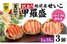 【先行予約】【訳あり】釜茹で　蟹好き集まれ！越前産せいこがに【甲羅盛55g前後 ３個セット】【2025年11月下旬ごろ発送開始予定】 [A-096015] 【トライアル返礼品】/ ズワイガニ セイコガニ 越前がに 甲羅盛り かに 冷凍 蟹 楚蟹 セイコ蟹 越前かに 香箱がに こうばこがに 親ガニ こっぺがに せこがに 甲羅蟹 甲羅がに 香箱蟹 正月