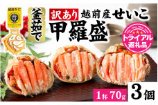 【トライアル返礼品】【訳あり】釜茹で　蟹好き集まれ！越前産せいこがに【甲羅盛70g前後 ３個セット】 [A-096016] / ズワイガニ セイコガニ 越前がに 甲羅盛り かに 冷凍 蟹 楚蟹 セイコ蟹 越前かに 香箱がに こうばこがに 親ガニ こっぺがに せこがに 甲羅蟹 甲羅がに 香箱蟹 正月