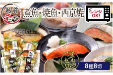 【トライアル返礼品】煮魚・焼き魚・西京漬け 8種8切 【福袋セット】 食べ比べ 温めるだけ [A-088057] / 焼魚 西京 西京漬け レンジ 温めるだけ レンチン セット 詰め合わせ 詰合せ 鮭 鰈 鰤 鯖 鰤 鰆 鯖 塩焼 塩焼き 煮付 煮物 鯖味噌 サバ味噌 さば味噌 冷凍 ブリ サバ サワラ サケ 福袋 個包装 切り身 切身 魚