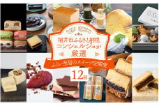 【ふくい至福のスイーツ定期便 12回コース】福井市ふるさと納税コンシェルジュが選んだ プレミアム返礼品 [L-166002] / スイーツ 定期便 デザート お菓子 菓子 洋菓子 12ヶ月 12ヵ月 12カ月 12か月