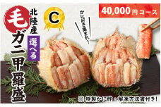 【訳あり】蟹好き集まれ！選べる北陸産 毛ガニ 甲羅盛Cセット【40,000円コース】 [D-096008_03] / カニ 蟹 かに ケガニ 毛蟹 毛がに 雌 ゆで 茹で 茹でがに ボイル 甲羅盛 甲羅盛り かに酢 手軽 国産 冷凍 甲羅蟹 甲羅がに ワケアリ 訳アリ
