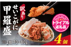 【トライアル返礼品】【訳あり】プチプチ食感の外子と濃厚な内子 せいこがに 甲羅盛  70～80g×4個（中大サイズ） [B-007020] / ずわいがに 甲羅盛り かに 蟹 解禁がに 蟹 ガニ 冷凍 せいこ セイコガニ ズワイガニ 蟹味噌 かに味噌 かにみそ むき身 カニ 正月 