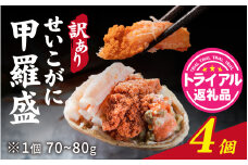 【先行予約】【トライアル返礼品】【訳あり】プチプチ食感の外子と濃厚な内子 せいこがに 甲羅盛  70～80g×4個（中大サイズ）2025年11月下旬発送予定 [B-007020] / ずわいがに 甲羅盛り かに 蟹 解禁がに 蟹 ガニ 冷凍 せいこ セイコガニ ズワイガニ 蟹味噌 かに味噌 かにみそ むき身 カニ 正月 