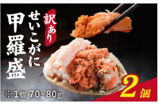 【訳あり】プチプチ食感の外子と濃厚な内子 せいこがに 甲羅盛  70～80g×2個（中大サイズ） [A-007021] / ずわいがに 甲羅盛り かに 蟹がに 蟹 ガニ 楚蟹 ずわい蟹 冷凍 正月