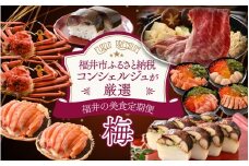 「ふくいプレミアム　福井の美食定期便　梅コース」　定期便　計6回 [M-085048] / やなぎ町 プレミアム  定期便 ずわいがに 越前がに 和牛 焼き鯖 しめ鯖 福井市 甲羅盛 コンシェルジュ