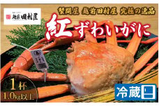 【蟹問屋 越前田村屋 究極の逸品】越前産 紅ずわいがに 1.0kg以上 1杯[C-029068] 【９月～翌年６月まで受付】 / 紅ズワイ蟹 ベニズワイ蟹 かに カニ 蟹 かにみそ 冷蔵 グルメ 国産 送料無料