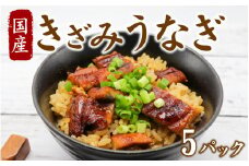 きざみ鰻５パックセット [A-149001] / 500g 1パック 100g 鰻 ウナギ うなぎ 蒲焼 かば焼き 蒲焼き 国産 ギフト 冷凍 簡単 手軽 パック 小分け レンジ 湯煎 湯せん レンチン 熨斗 のし 真空