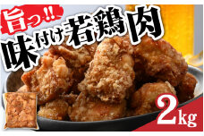 味付け若鶏肉 2kg  [A-030023] 2kg とり 鶏肉 から揚げ もも肉 味付き 業務用 大津屋 オレボ ふくい 福井 冷凍