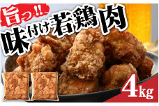 味付け若鶏肉 4kg  [A-030024] 4kg とり 鶏肉 から揚げ もも肉 味付き 業務用 大津屋 オレボ ふくい 福井 冷凍