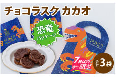 YOKOIチョコラスク カカオ 恐竜（3袋入） [A-127003]  / 洋菓子 専門 プレゼント ギフト カカオ ココア 個包装 小分け 手土産 紙袋 クーベルチュール ふくこむぎ 小袋 母の日  バレンタイン ホワイトデー