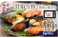 骨取り 煮魚・焼き魚・西京漬け 5種10切セット食べ比べ 温めるだけ [A-088056] / 塩焼き 照り焼き 煮付け 味噌煮 西京焼き 湯煎 レンジ加熱 送料無料 母の日