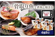 骨取り 煮魚・焼き魚・西京漬け 4種8切セット食べ比べ 温めるだけ [A-088058]
