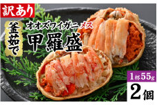 【訳あり】釜茹で　蟹好き集まれ！オオズワイガニメス甲羅盛 【甲羅盛55g前後 2個セット】/ 甲羅盛 かに オオズワイガニ 専門店 冷凍 配送 手軽 かに酢 訳あり 国産 甲羅盛り 冷凍 蟹 ずわいがに ズワイガニ カニ [A-096017]