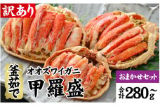 【訳あり】釜茹で　蟹好き集まれ！オオズワイガニ 甲羅盛 【甲羅盛合計280ｇおまかせセット 】/ 甲羅盛 かに オオズワイガニ 専門店 冷凍 配送 手軽 かに酢 訳あり 国産 甲羅盛り 冷凍 蟹 [A-096019]
