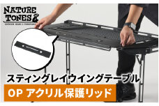 NATURE TONES スティングレイウイングテーブル オプション アクリル保護リッド  [A-024042] / ネイチャートーンズ IGTテーブル 耐熱 薄型 シンプル ハンドル アウトドア キャンプ 机 台 レジャー 国内生産 アウトドア用品 キャンプ用品 折りたたみ コンパクト テーブル ギア