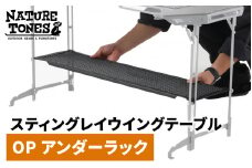 NATURE TONES スティングレイウイングテーブル オプション アンダーラック  [B-024043] / ネイチャートーンズ IGTテーブル 耐熱 薄型 シンプル ハンドル アウトドア キャンプ 机 台 レジャー 国内生産 アウトドア用品 キャンプ用品 折りたたみ コンパクト テーブル ギア