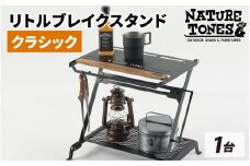 NATURE TONES リトルブレイクスタンド クラシック [E-024039] / ネイチャートーンズ IGTテーブル 耐熱 薄型 シンプル ハンドル アウトドア キャンプ 机 台 レジャー 機能美 ミニマル ギア 定番 LITTLE BREAK STAND